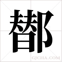 ?的筆順