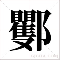 ?的筆順