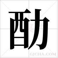 ?的筆順