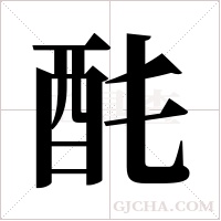 ?的筆順