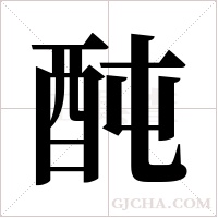 ?的筆順
