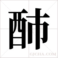 ?的筆順