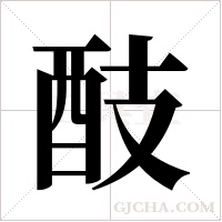 ?的筆順