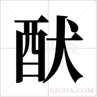 ?的筆順