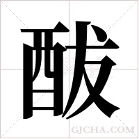 ?的筆順