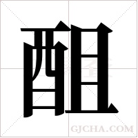 ?的筆順