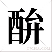 ?的筆順