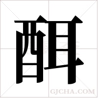 ?的筆順
