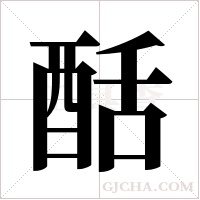 ?的筆順