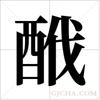 ?的筆順