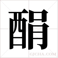 ?的筆順