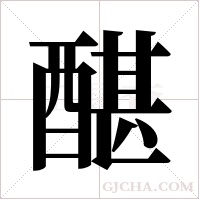 ?的筆順