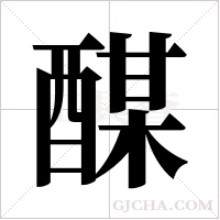 ?的筆順