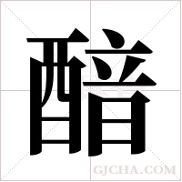 ?的筆順