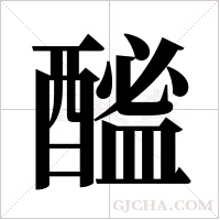 ?的筆順