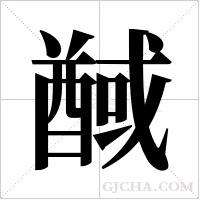 ?的筆順