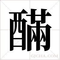 ?的筆順