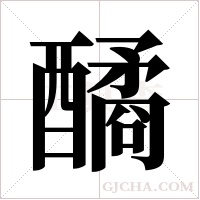 ?的筆順