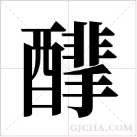 ?的筆順