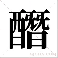 ?的筆順