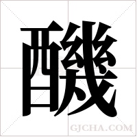 ?的筆順