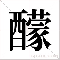 ?的筆順
