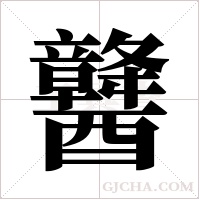 ?的筆順