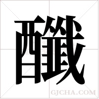 ?的筆順