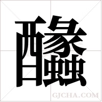 ?的筆順