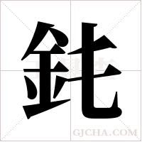 ?的筆順