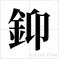 ?的筆順