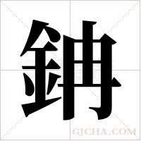 ?的筆順