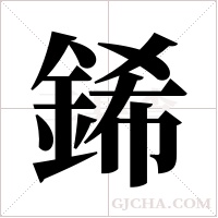 ?的筆順