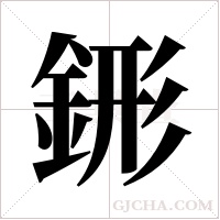 ?的筆順