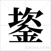 ?的筆順