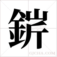 ?的筆順