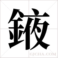 ?的筆順