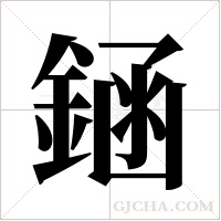 ?的筆順