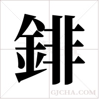 ?的筆順