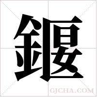 ?的筆順