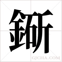 ?的筆順