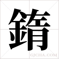 ?的筆順