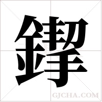 ?的筆順