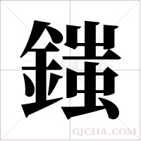 ?的筆順