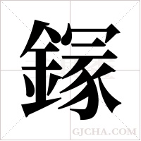 ?的筆順