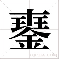 ?的筆順