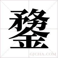 ?的筆順