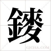 ?的筆順