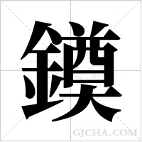 ?的筆順
