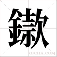 ?的筆順